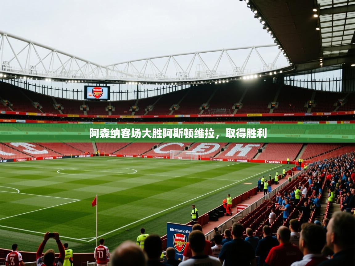 阿森纳客场大胜阿斯顿维拉，取得胜利