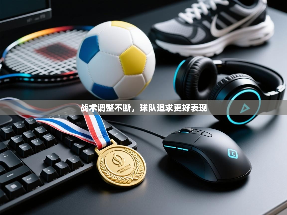 战术调整不断，球队追求更好表现  第2张