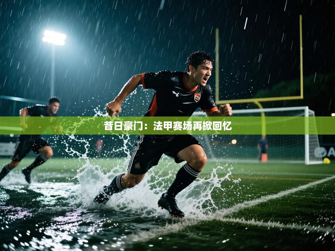昔日豪门：法甲赛场再掀回忆