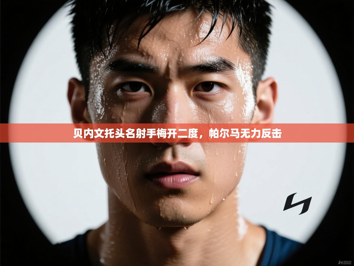 贝内文托头名射手梅开二度，帕尔马无力反击