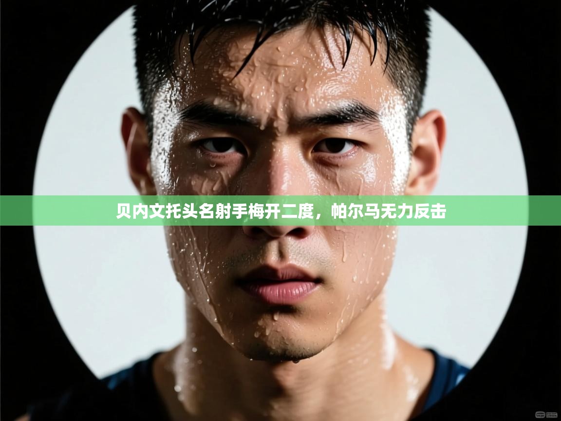 贝内文托头名射手梅开二度，帕尔马无力反击  第2张