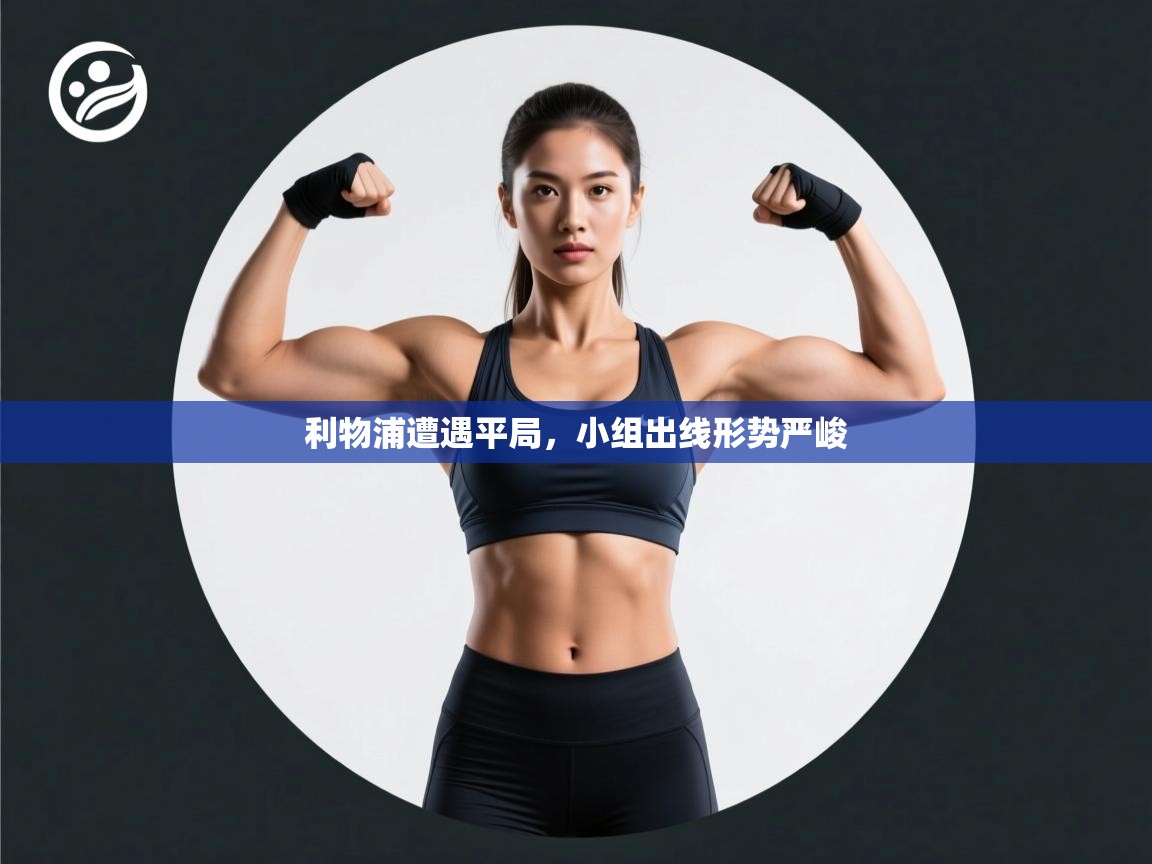 利物浦遭遇平局，小组出线形势严峻  第1张