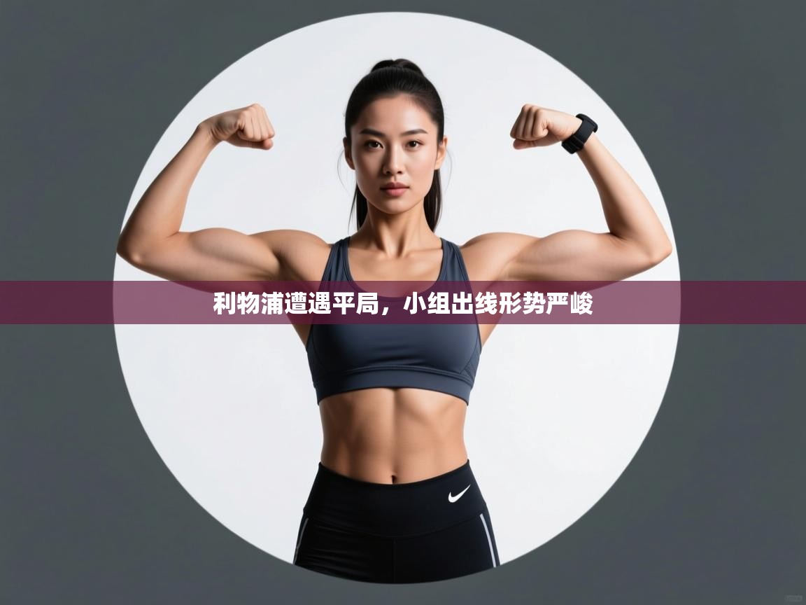 利物浦遭遇平局，小组出线形势严峻  第2张