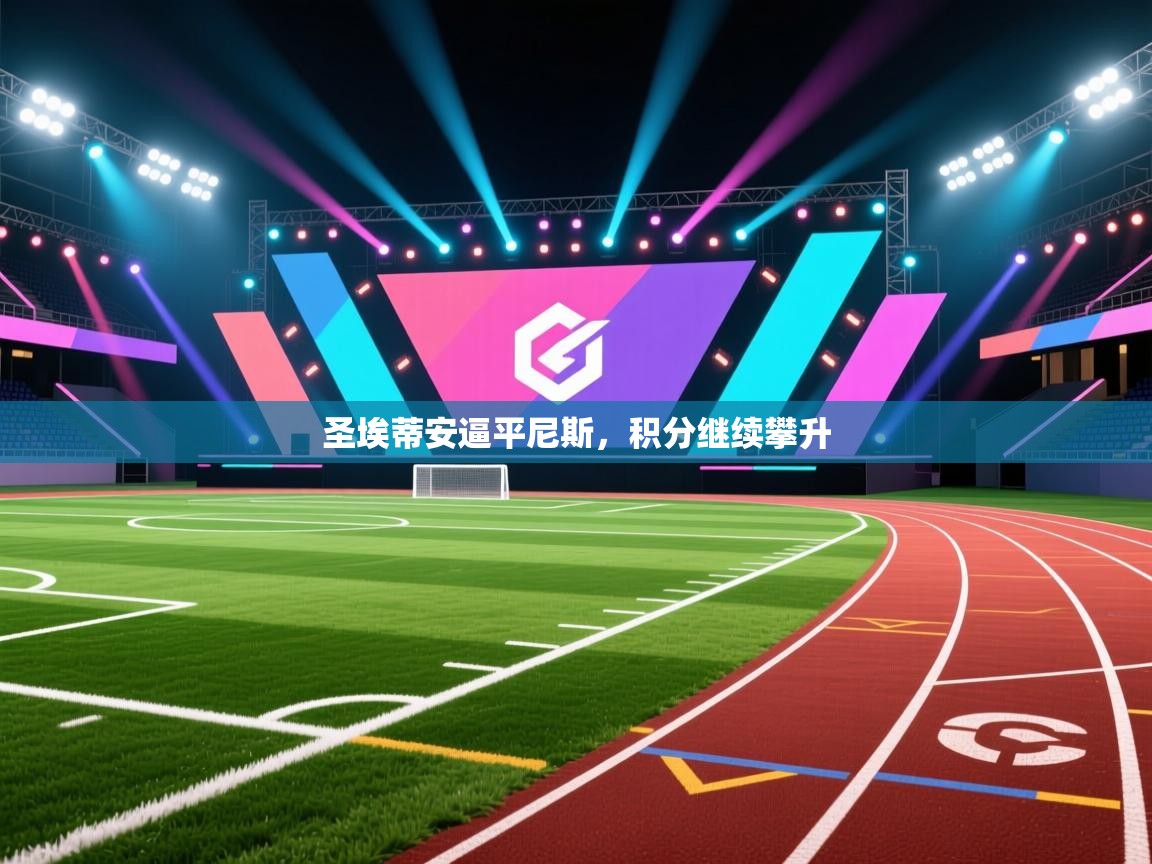 圣埃蒂安逼平尼斯，积分继续攀升