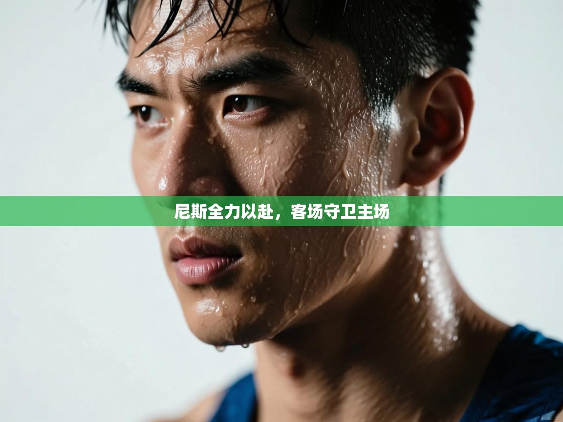 尼斯全力以赴,客场守卫主场