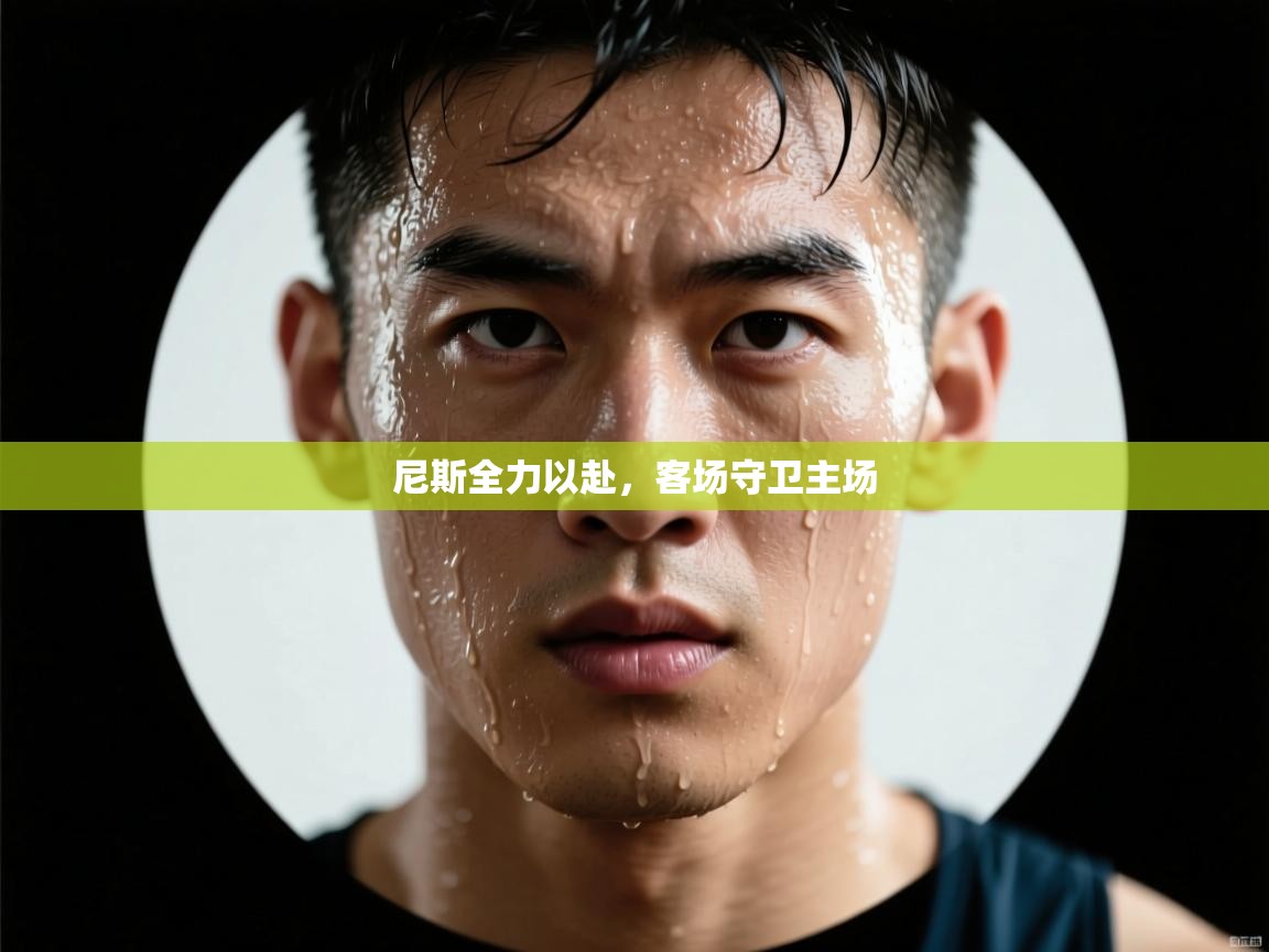 尼斯全力以赴，客场守卫主场  第2张