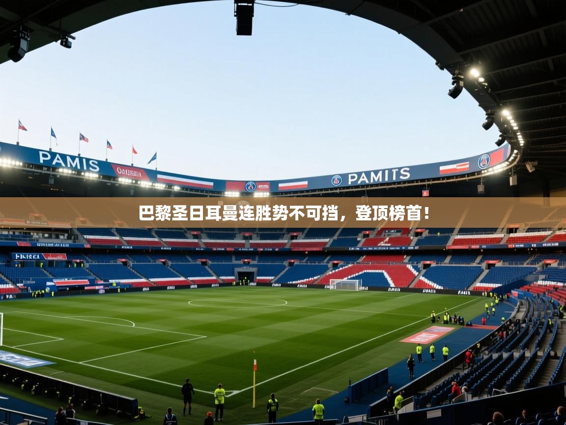 巴黎圣日耳曼连胜势不可挡，登顶榜首！  第1张