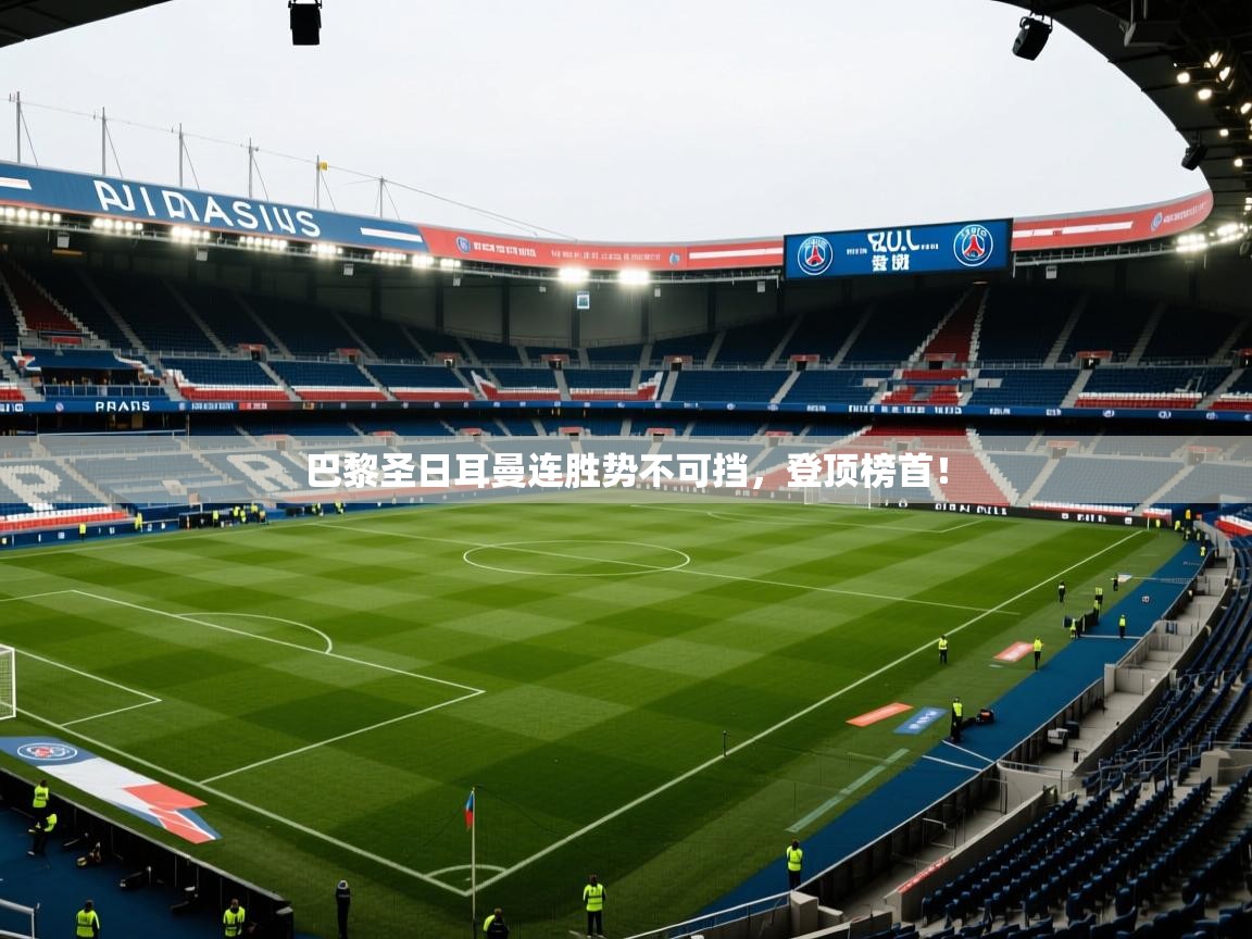 巴黎圣日耳曼连胜势不可挡，登顶榜首！  第2张