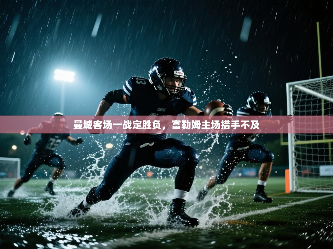 曼城客场一战定胜负，富勒姆主场措手不及