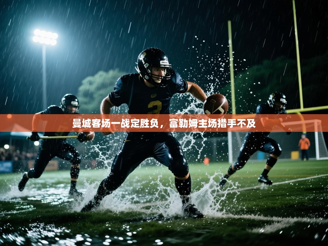 曼城客场一战定胜负，富勒姆主场措手不及  第2张