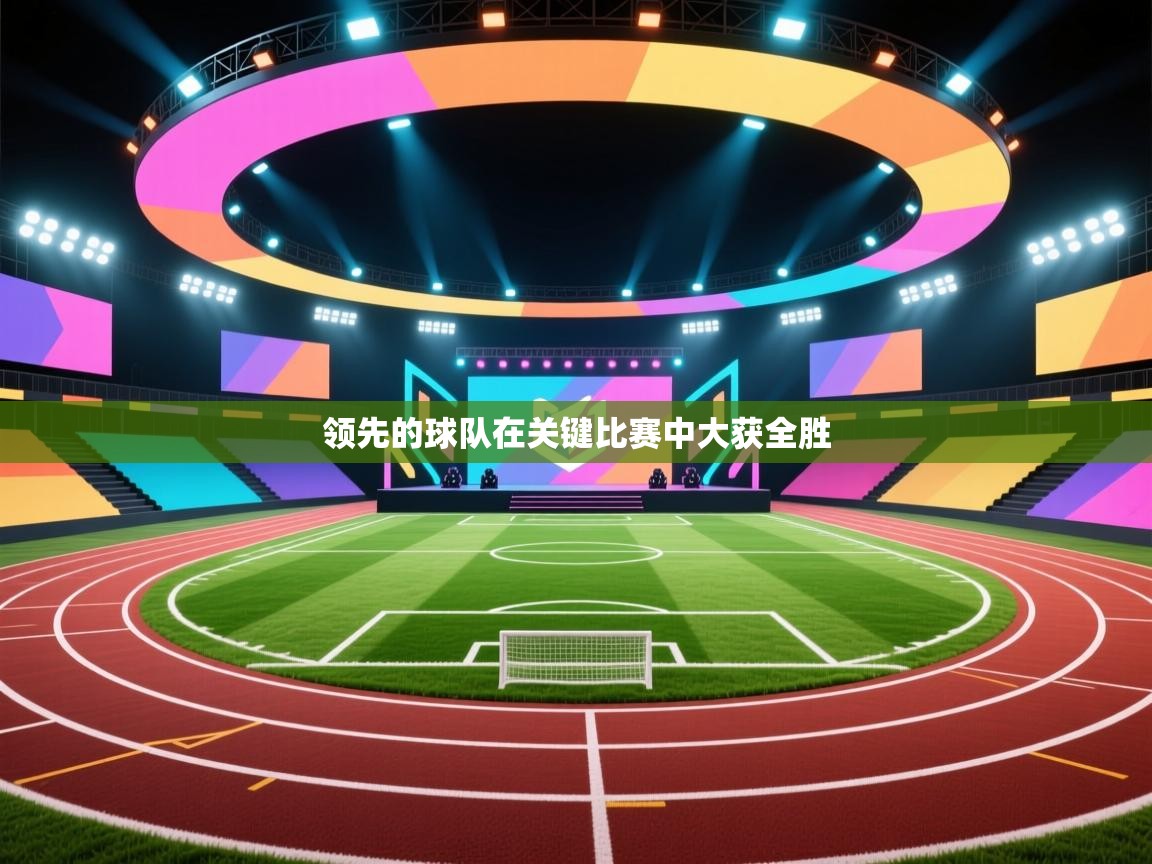 领先的球队在关键比赛中大获全胜  第2张