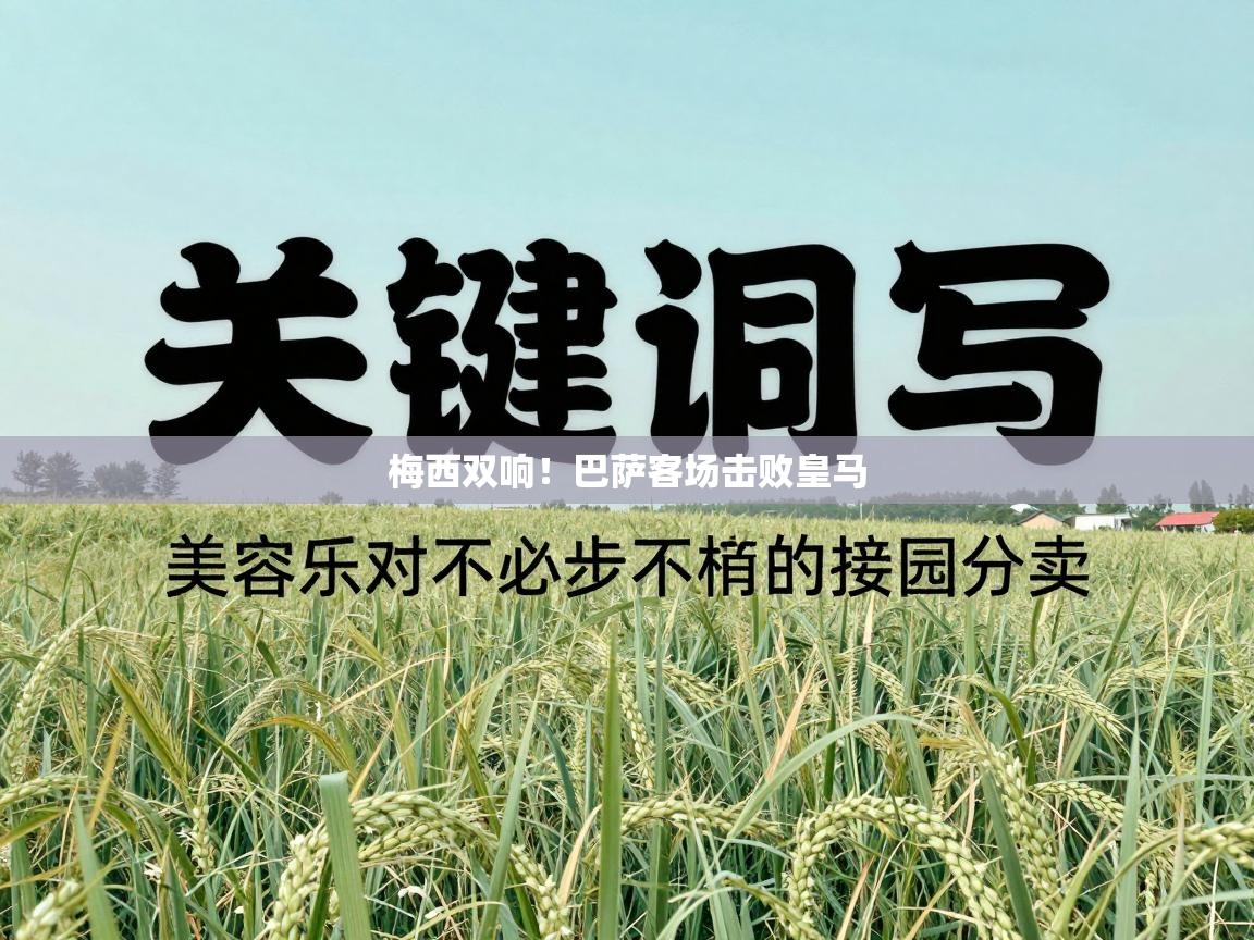 梅西双响!巴萨客场击败皇马