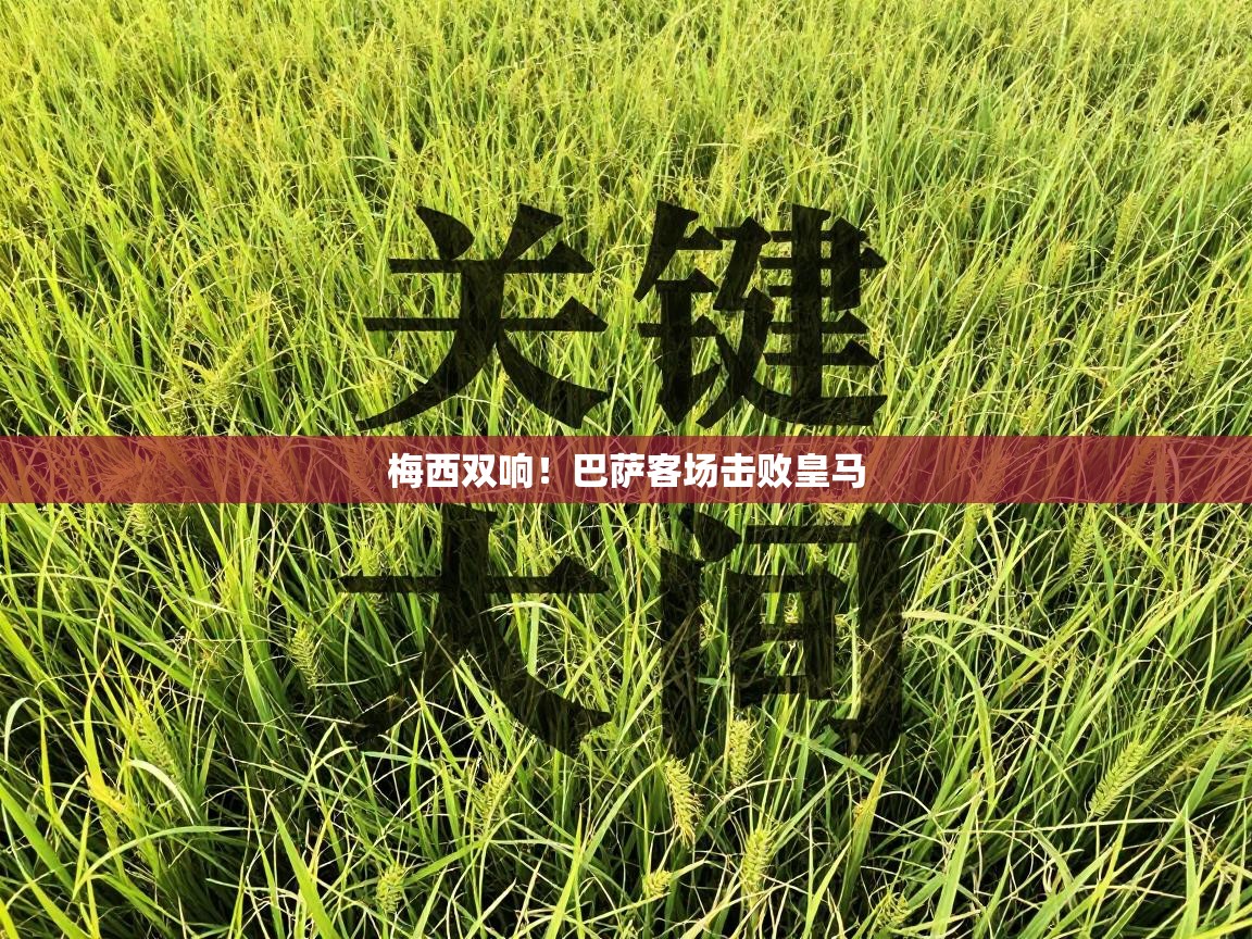 梅西双响！巴萨客场击败皇马  第2张