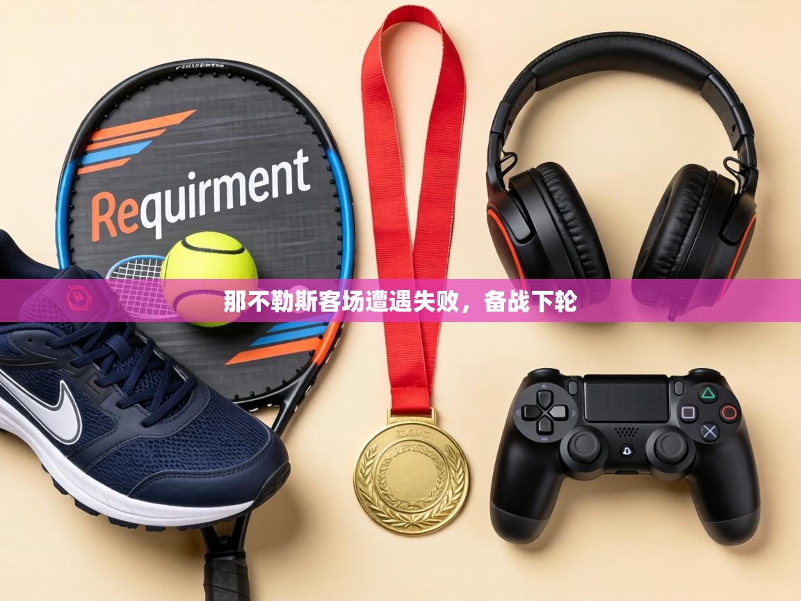 那不勒斯客场遭遇失败,备战下轮