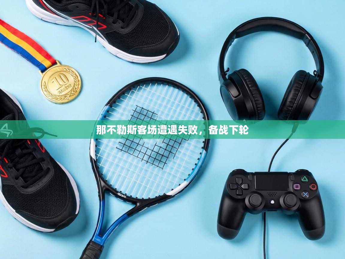 那不勒斯客场遭遇失败，备战下轮  第2张