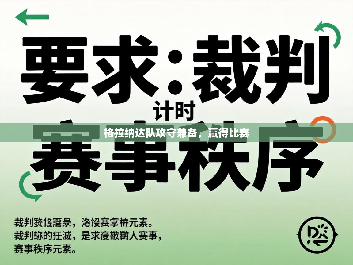 格拉纳达队攻守兼备，赢得比赛  第2张