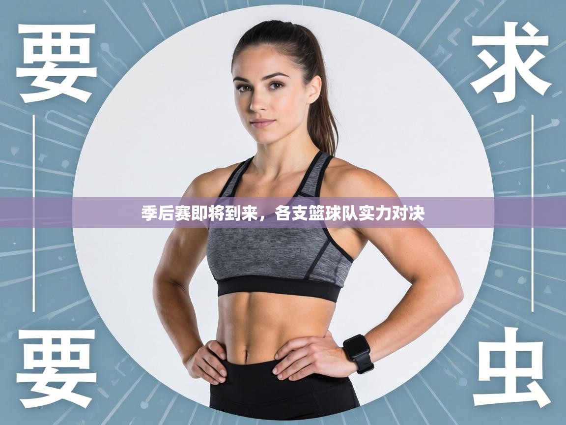 季后赛即将到来，各支篮球队实力对决  第2张