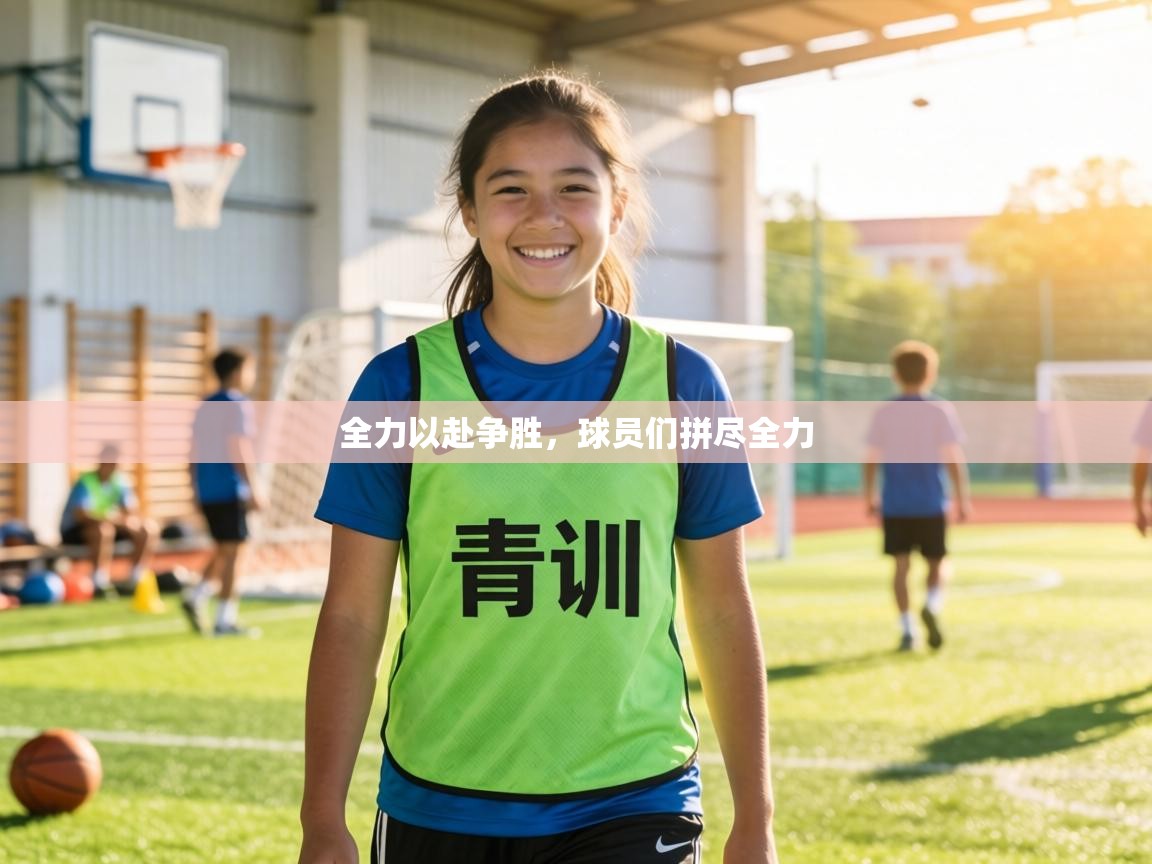 全力以赴争胜，球员们拼尽全力  第1张