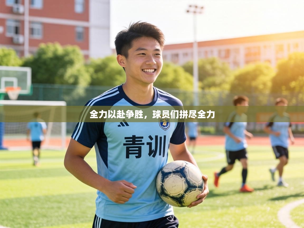 全力以赴争胜，球员们拼尽全力  第2张