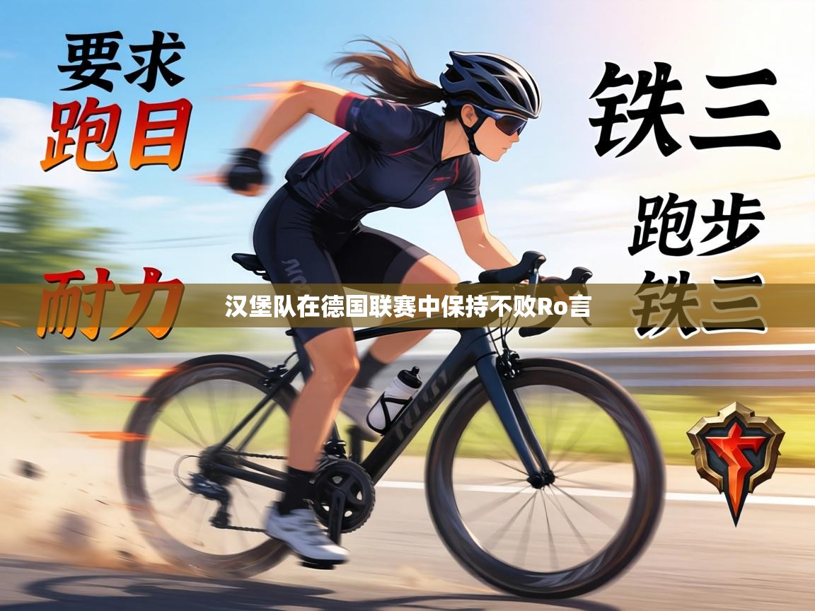 汉堡队在德国联赛中保持不败Ro言 第2张